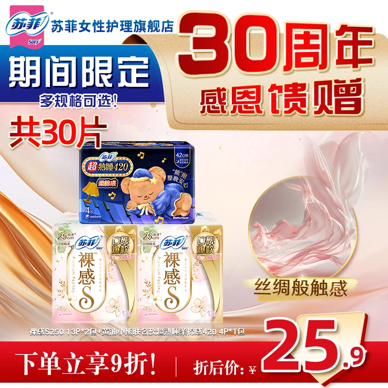【30周年限定特惠装】苏菲裸感S250超熟睡420超薄瞬吸防侧漏卫生巾