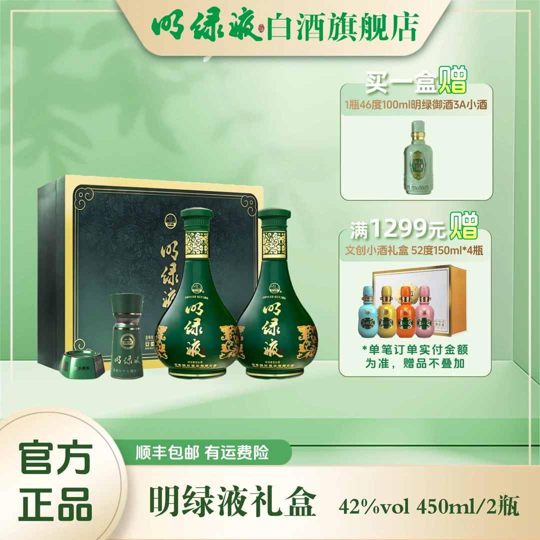 明绿液【酒厂直营】明绿液酒具礼盒明绿香型白酒 宴请42度450ml*2瓶
