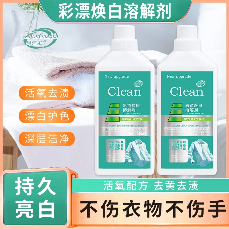【到手2瓶】彩漂焕白溶解剂漂白有氧泡洗液洗衣液去黄去污渍