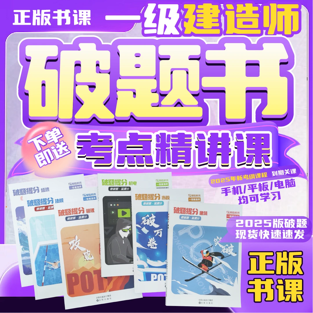 荣胜教育2025一建破题纸质资料【不含视频课】赠精讲课2025考完关课