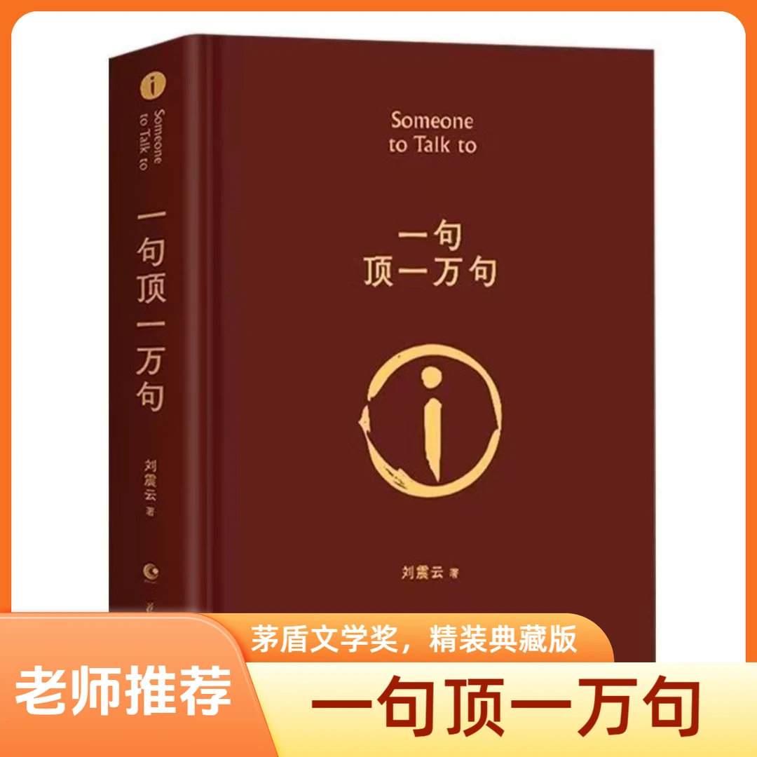【官方正版】精装版一句顶一万句原版完整版刘震云经典小说老师推荐