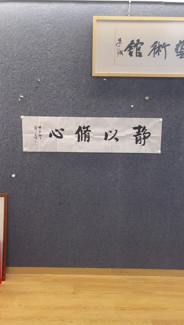 书法2991薛虎J静以修心四尺对开