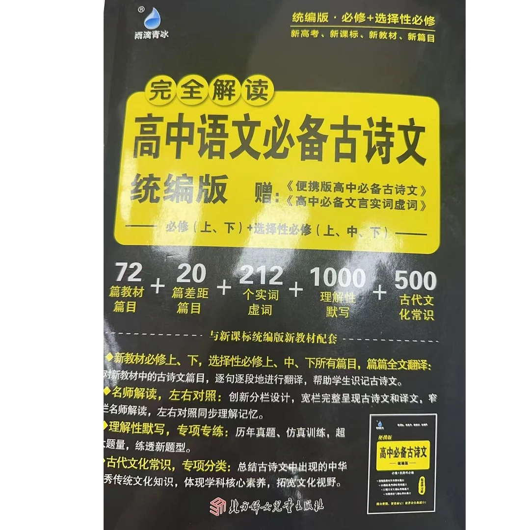 高中语文必备古诗文 统编版