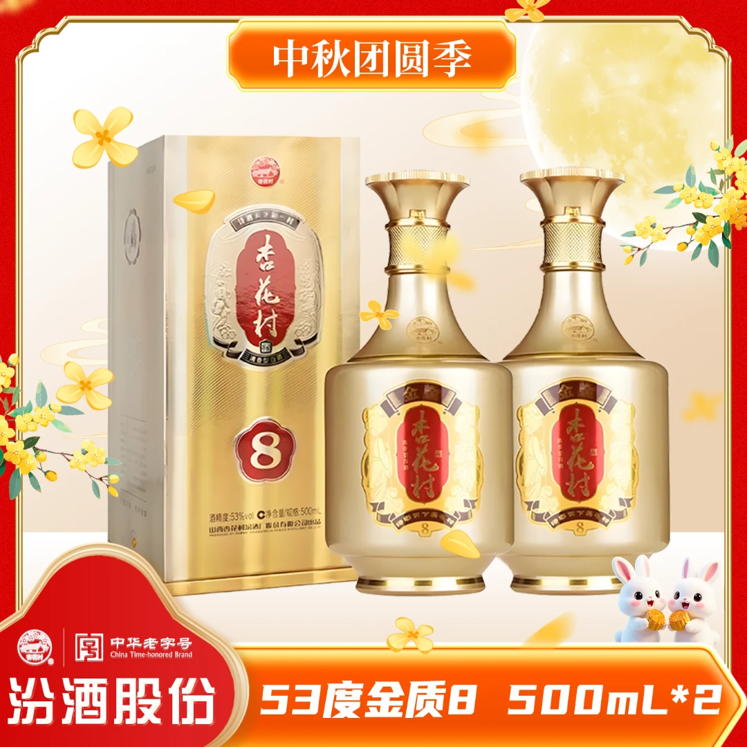 杏花村杏花村53度金质8高端礼盒酒500ml*2盒送礼佳品