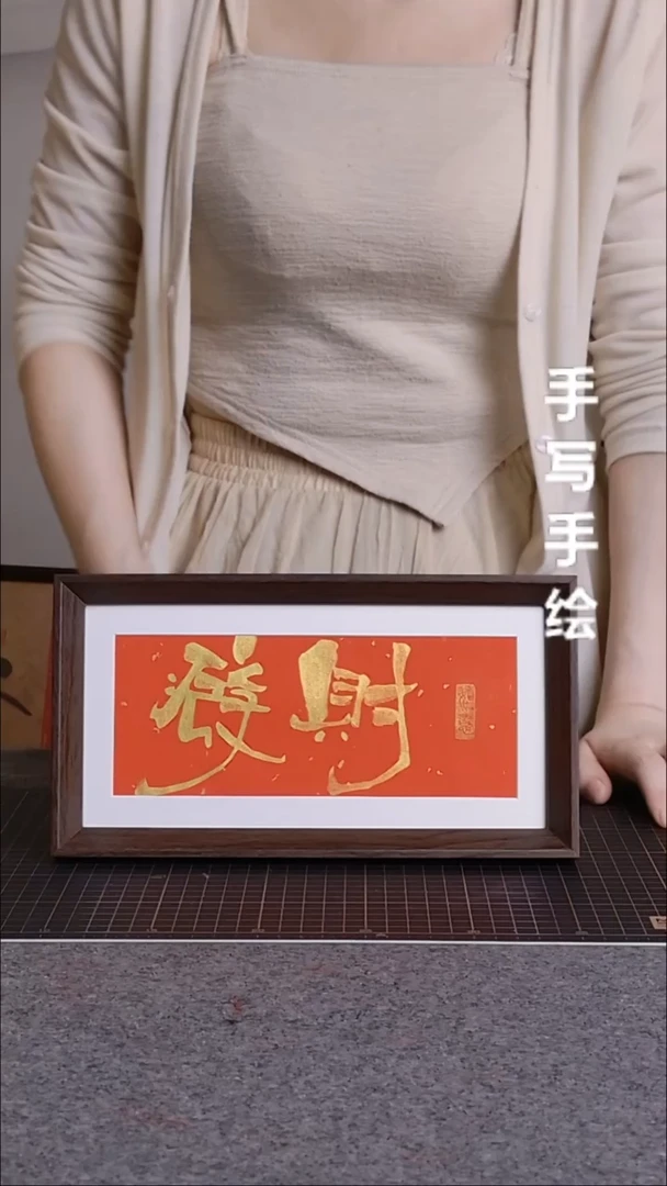 书法发财带框手写