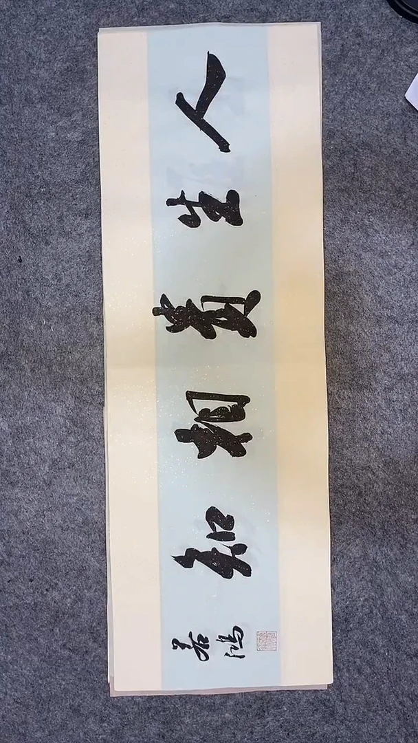 书法书法 张若鸿 尺寸69cm*23cm