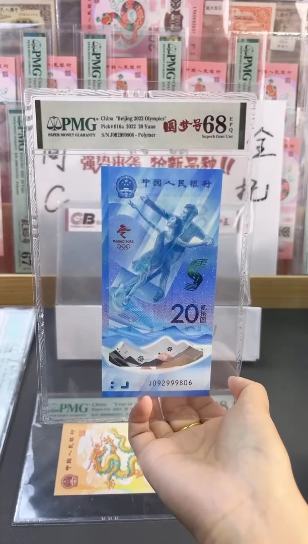 塑料冰钞 PMG68分 龙珠号 尾806