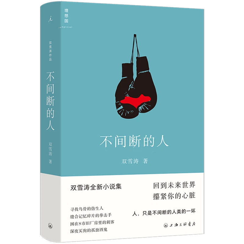 【正版】不间断的人双雪涛中短篇小说代表作 定义AI世代的小说文体
