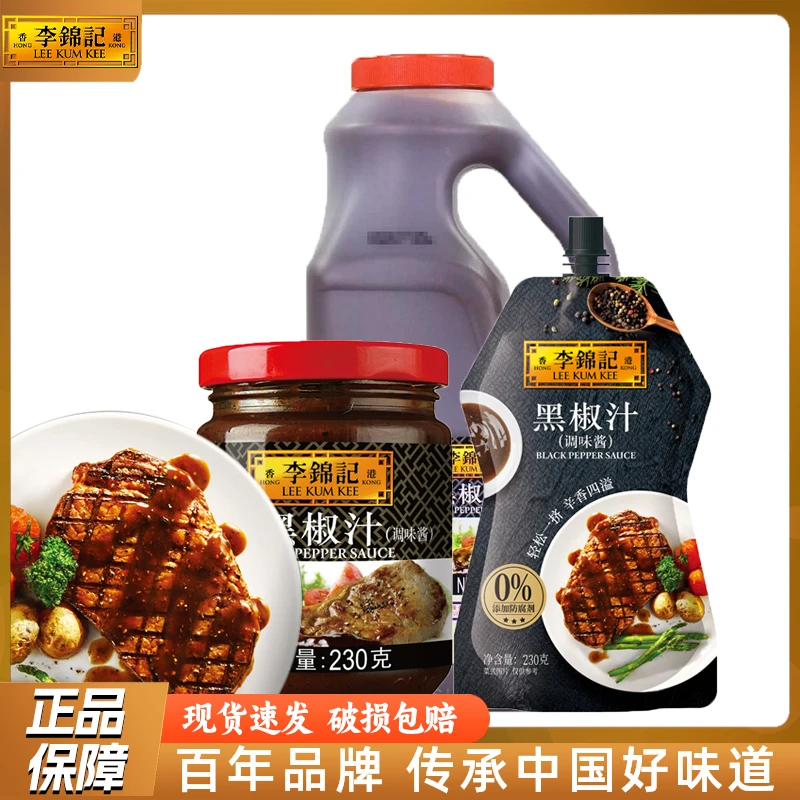 李锦记黑椒汁230g袋瓶家用牛排酱意大利面酱烤肉调味酱2.15kg商用
