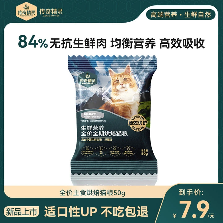 传奇精灵84%0抗真鲜肉肠效优护活力体态高营养低温烘焙猫粮试吃