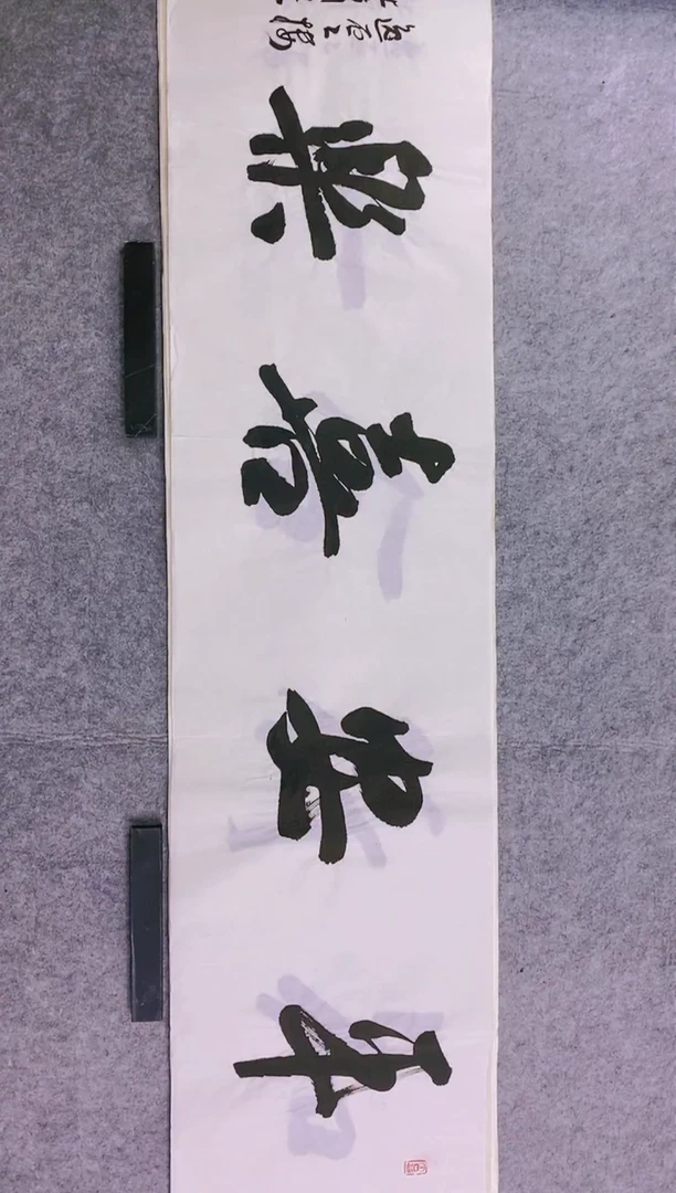 书法004中书协杜潇老师书法放漏