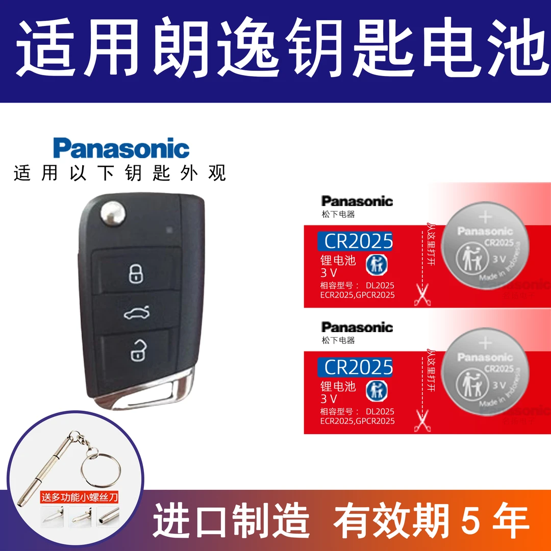 适用大众朗逸21新老款22上海19朗逸plus 20纽扣电池CR2025 CR2032