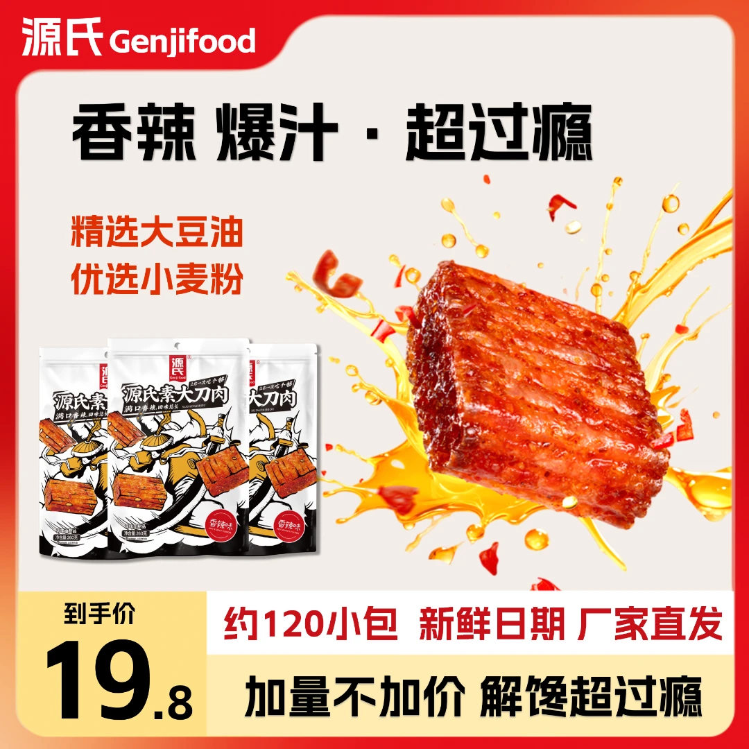 【爆款热卖】源氏大刀肉零食香辣解馋怀旧童年手撕辣条小吃辣条礼包