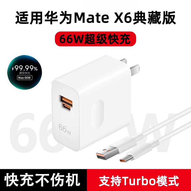 适用华为Mate X6典藏版手机原厂66W6A双口超级快充电头充电器线