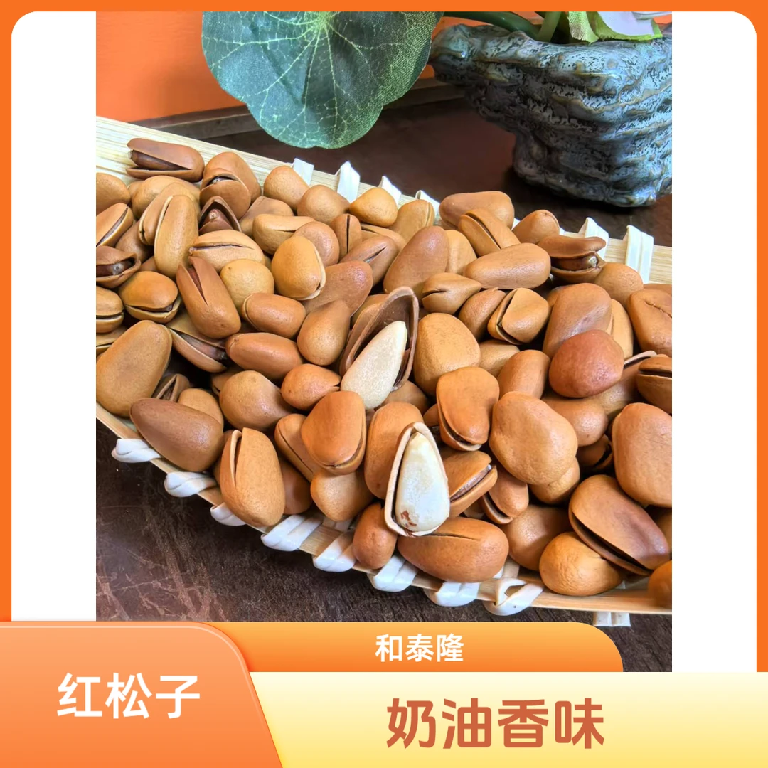 和泰隆 红松子 奶油香味松哥沉水  1~500克