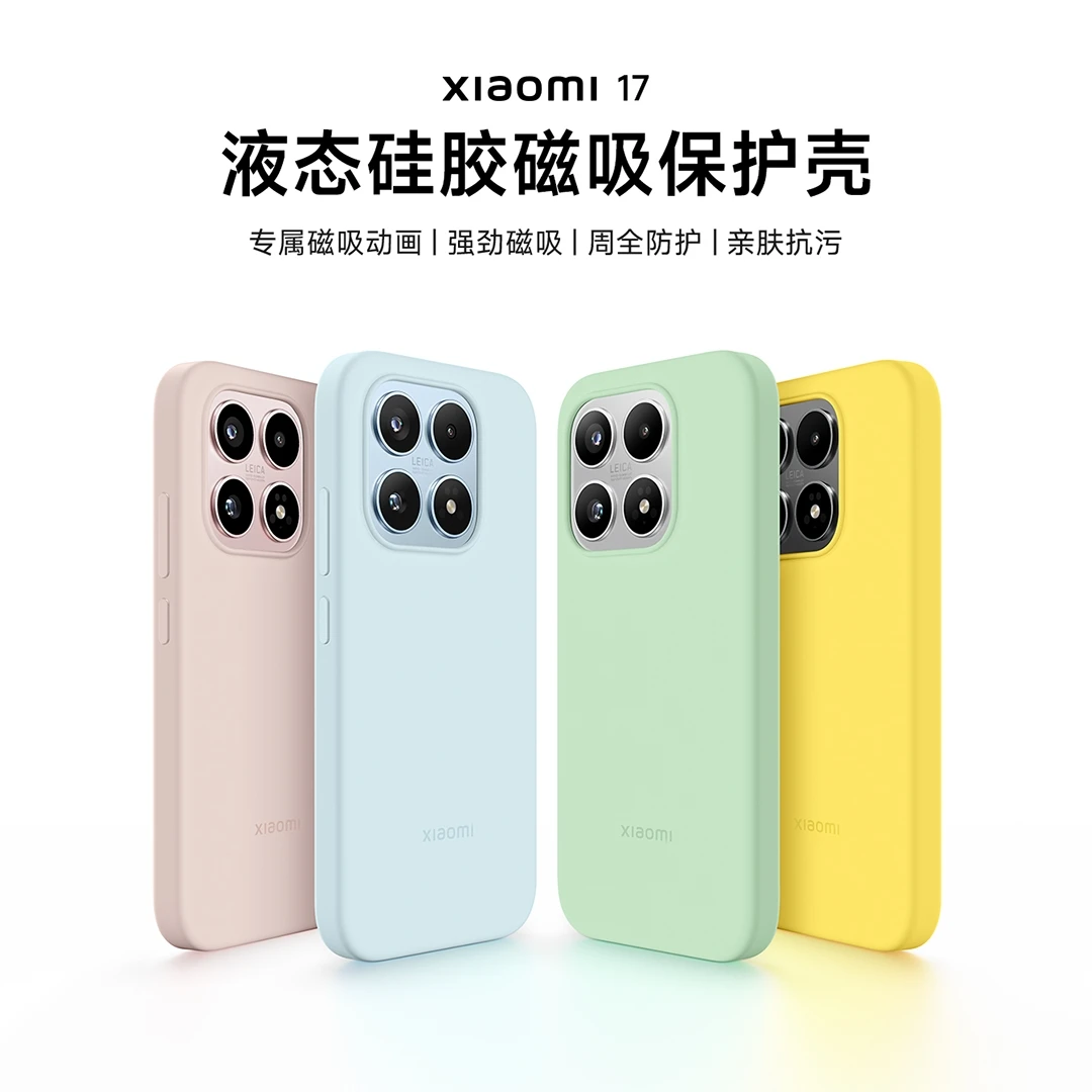 Xiaomi 17液态硅胶磁吸保护壳