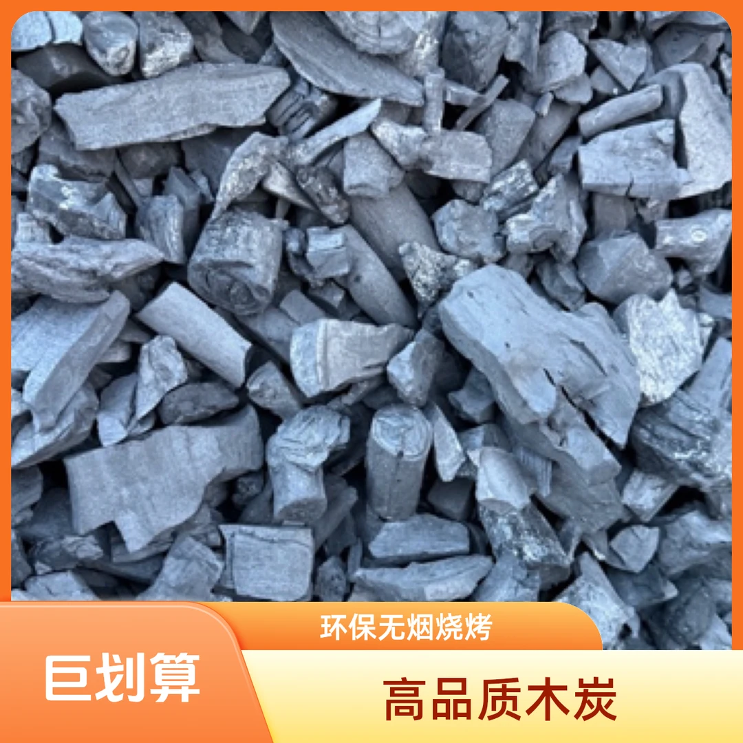 围炉煮茶小块果木碳烧烤碳露营烧烤家用烧烤聚餐无烟木炭