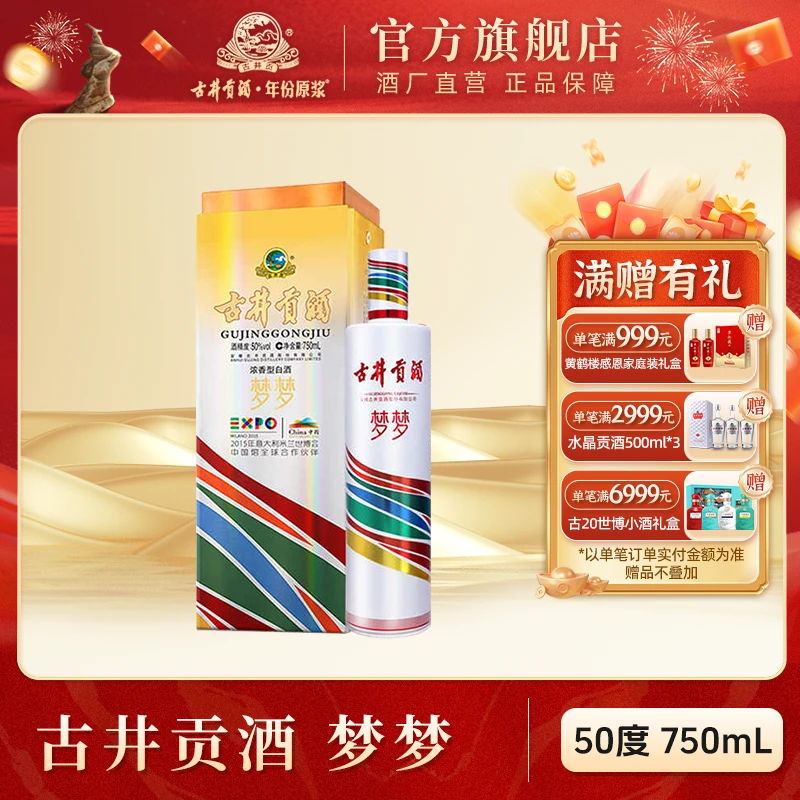 古井贡酒官旗【官方旗舰】梦梦 米兰世博会纪念酒50度750ml
