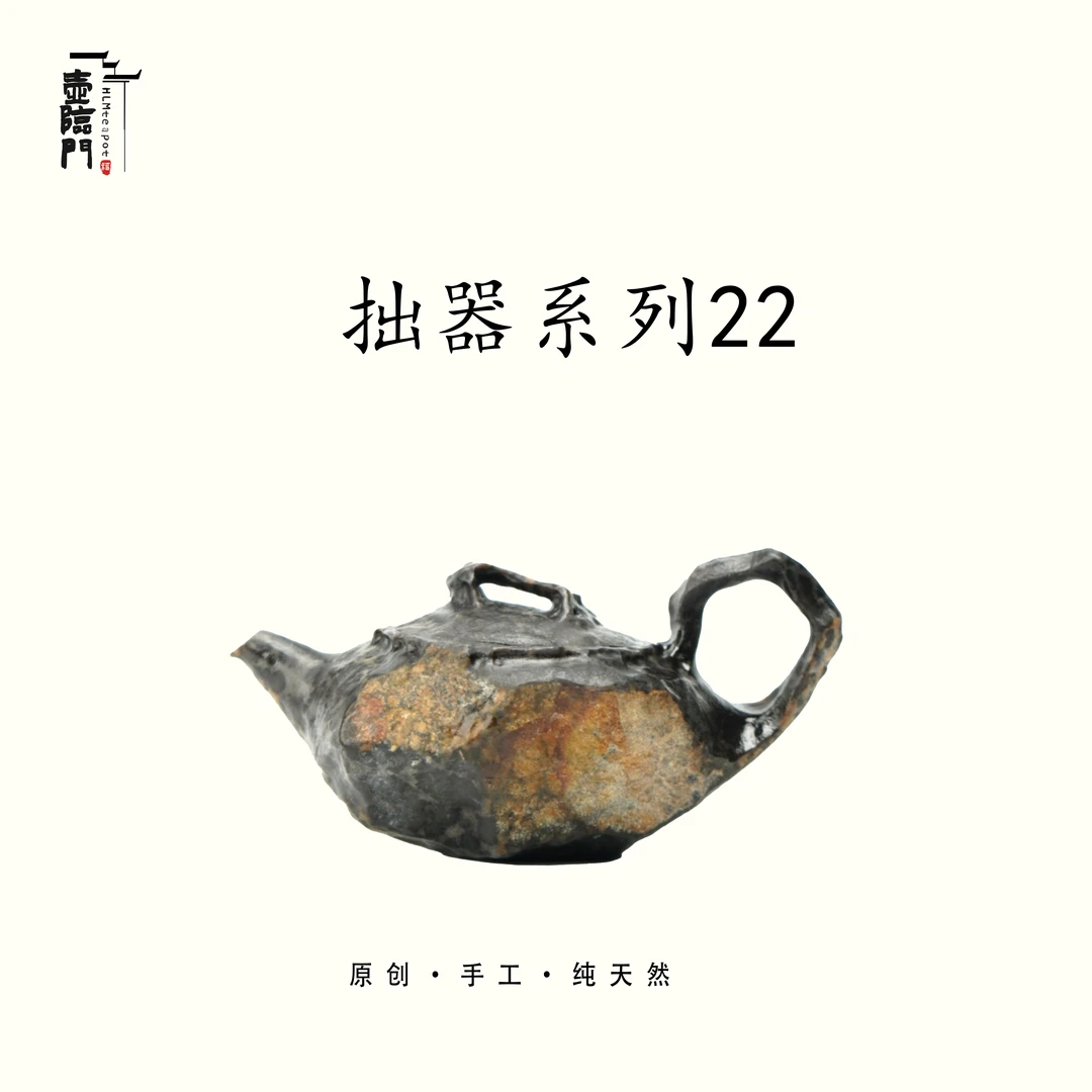 【拙器系列122】130cc手作冰碛岩石壶现代侘寂风极简质朴生活茶器