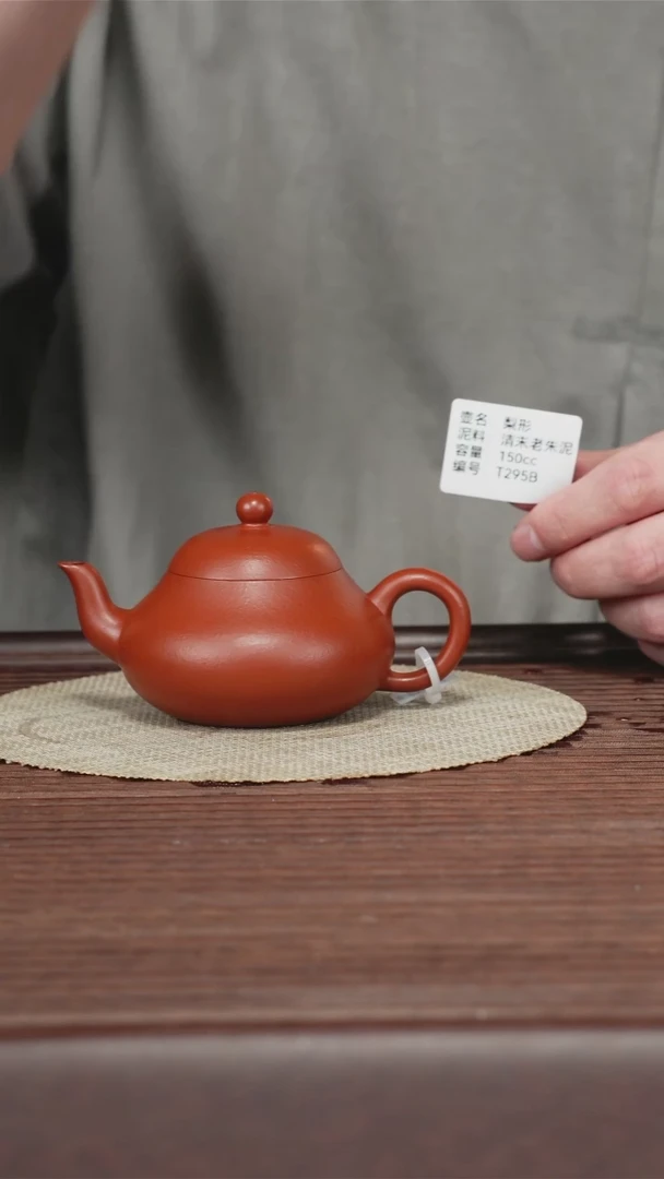 茶壶紫砂T295B 清末老朱泥 梨形 150cc