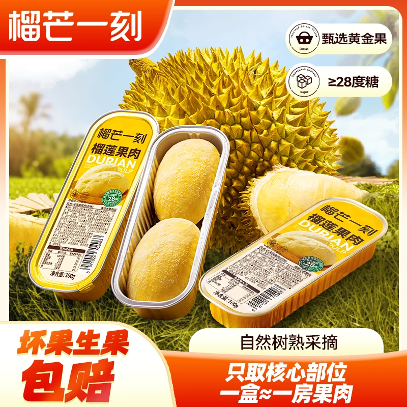 【甜度≥28度】榴芒一刻树熟金枕榴莲无核纯肉冷热两吃100g/条*GF
