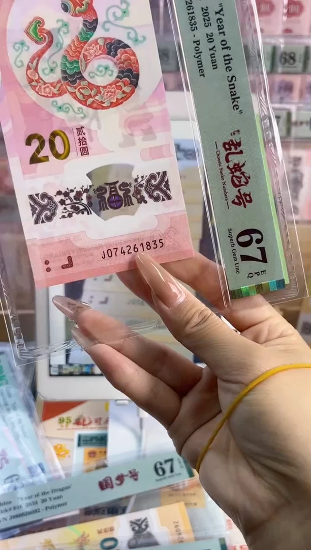 塑料蛇钞天龙号 PMG67分 尾835