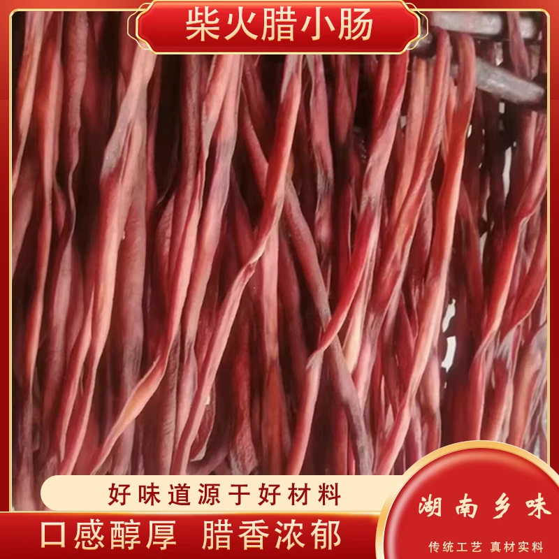 正宗农家【腊小肠】传统手艺山猪烟熏腊肠 湖南土特产 猪肠大肠小肠