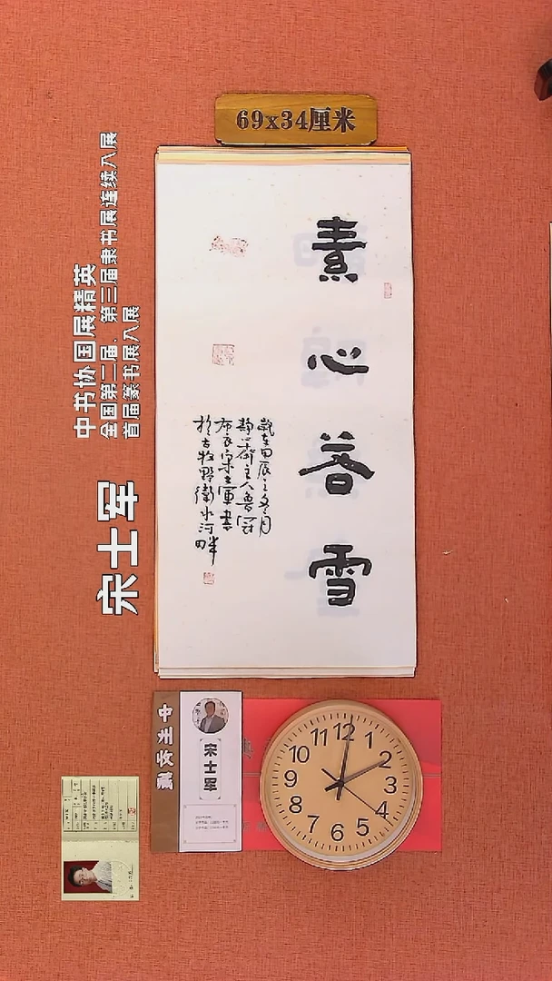 【闪购商品】书法38     宋士军老师作品