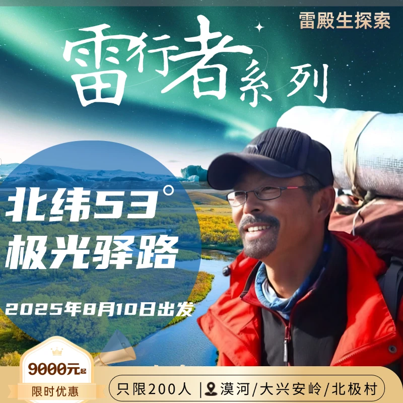 雷行者系列北纬53°极光驿路探索-读万卷书 行万里路【官方正品】