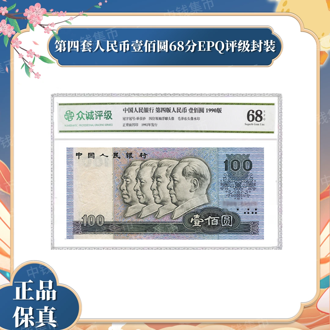 第四套退市人民币壹佰圆单张 68分EPQ 众诚评级 封装鉴定