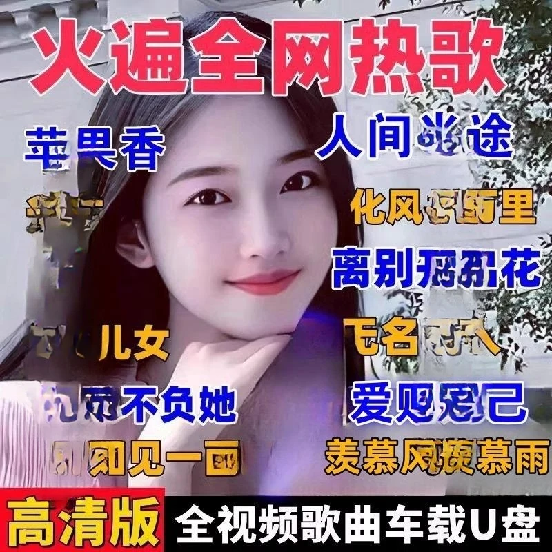 汽车车载全视频车载U盘音乐2025抖音热门新歌曲视频高清MP4