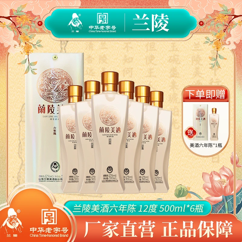 兰陵【官方店铺】美酒六年陈12度枸杞蜂蜜大枣山东黄酒 整箱