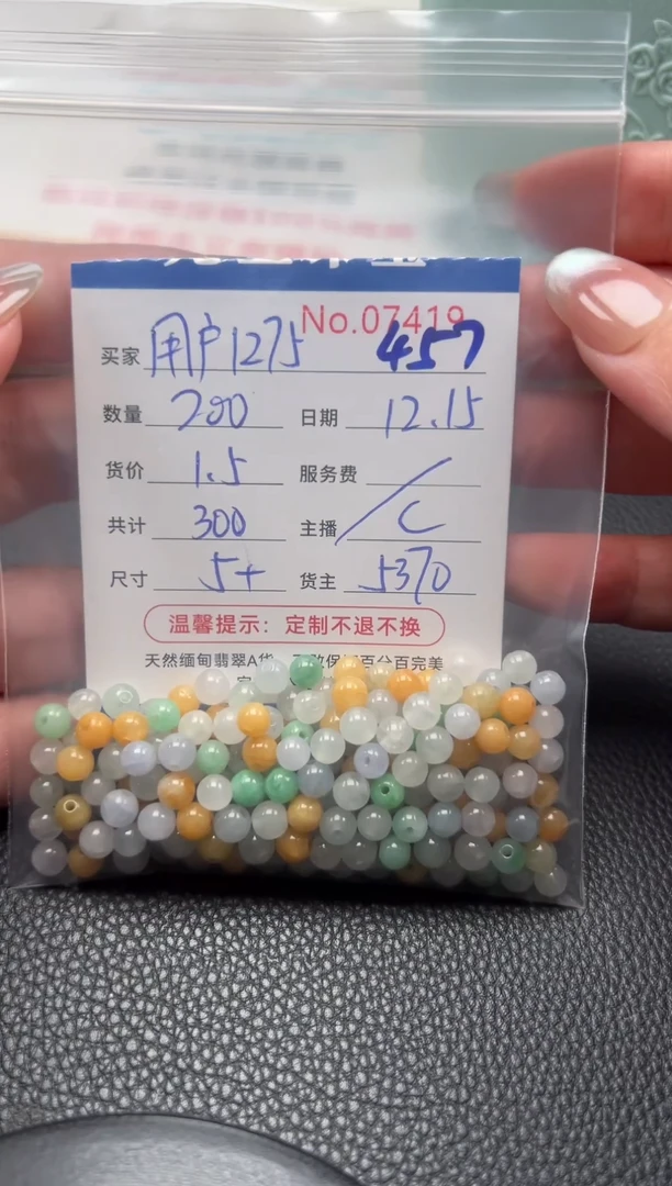 散珠翡翠用****5单：457