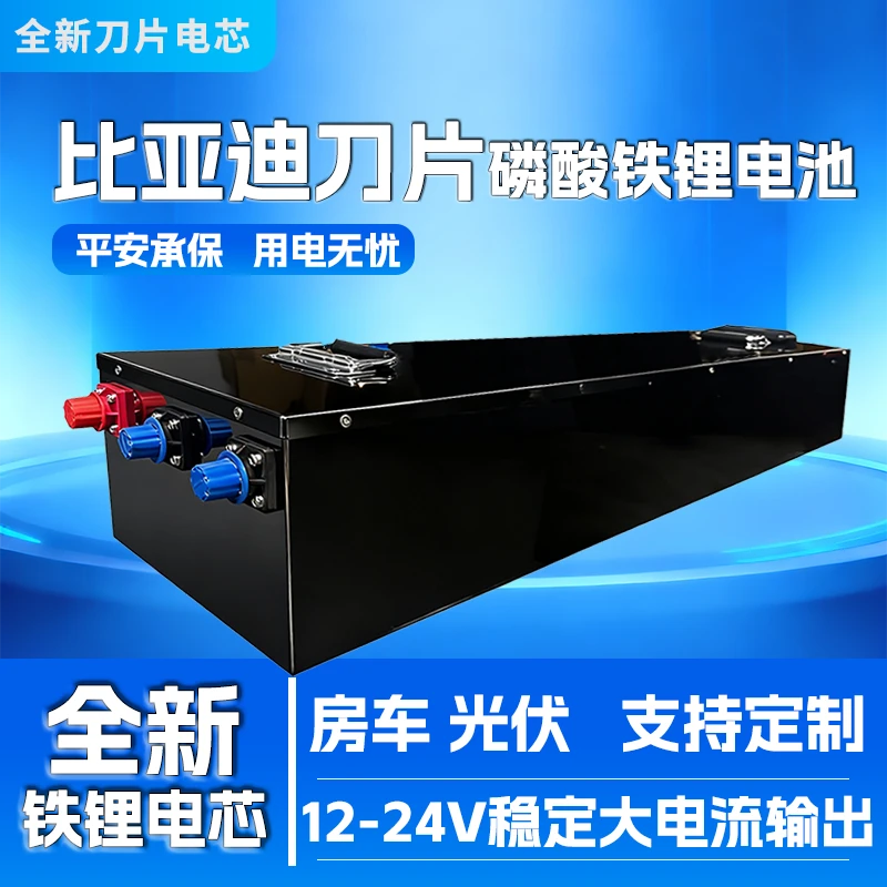 比亚迪刀片大容量房车磷酸铁锂电池12V24V48V光伏船用户外电源