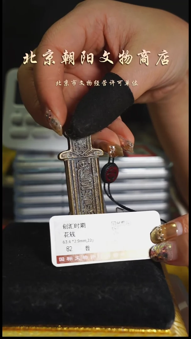 铜花钱-------择优发