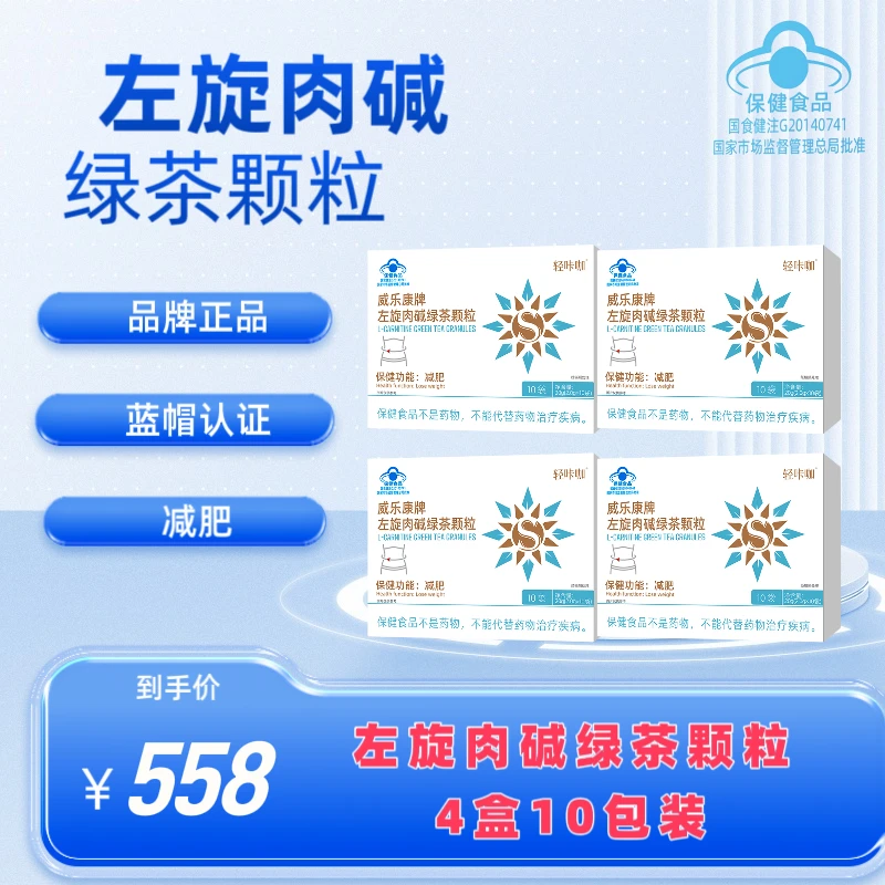 【威乐康牌】左旋肉碱绿茶颗粒，4盒