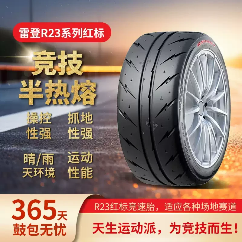 红标R23半热熔轮胎 200耐磨 强劲抓地赛用级半热熔轮胎