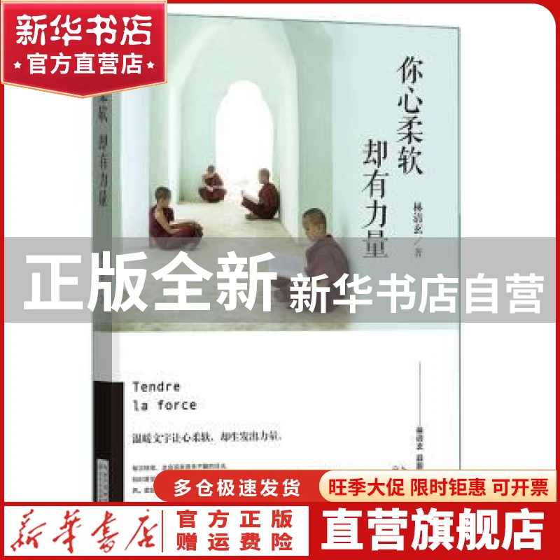 【官方正版】 你心柔软 却有力量 林清玄著 长江文艺出版社 97875