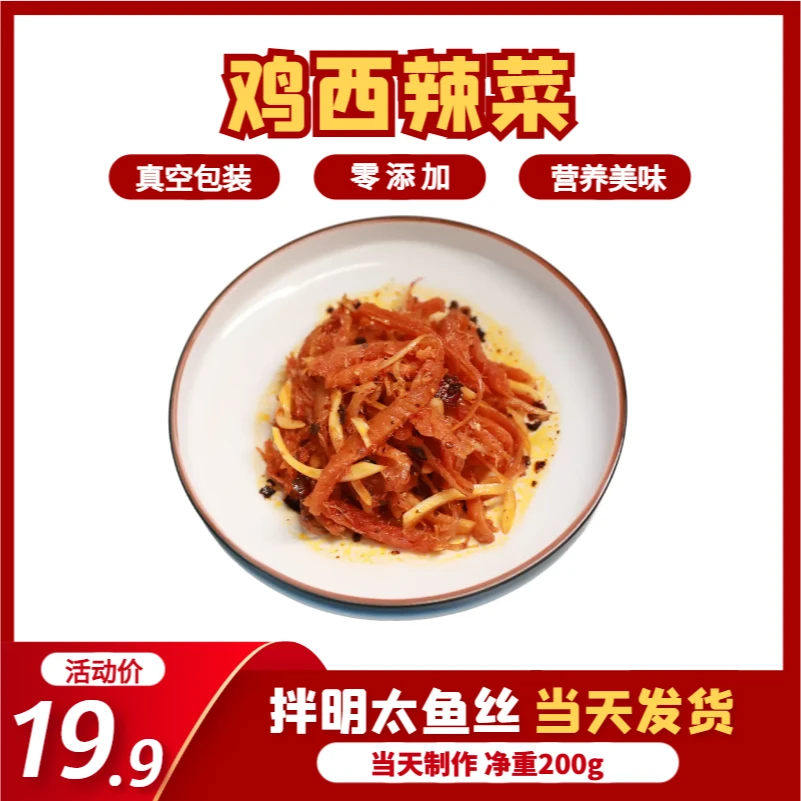 【顺丰包邮】酸甜明太鱼丝鸡西辣菜真空包装200g夜宵