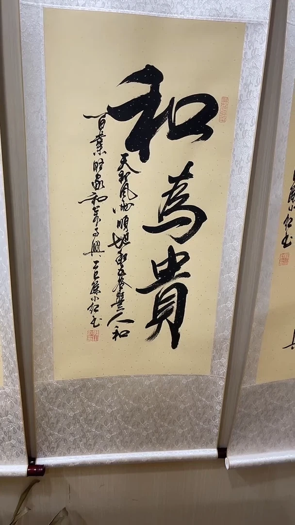 书法孙小红  和为贵  150*50 挂轴
