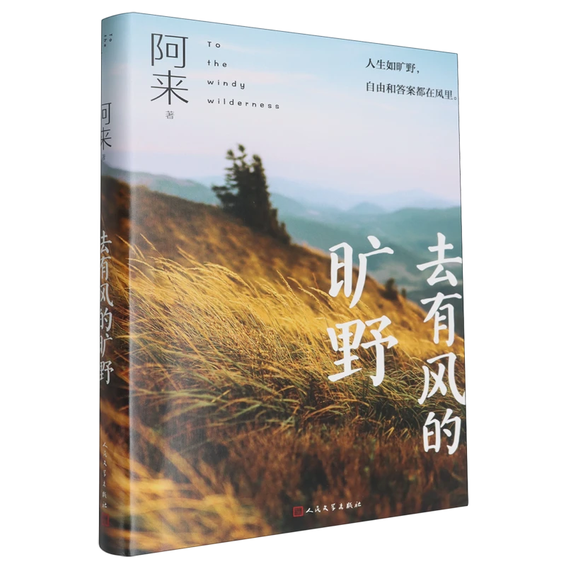 去有风的旷野 新华书店正版图书