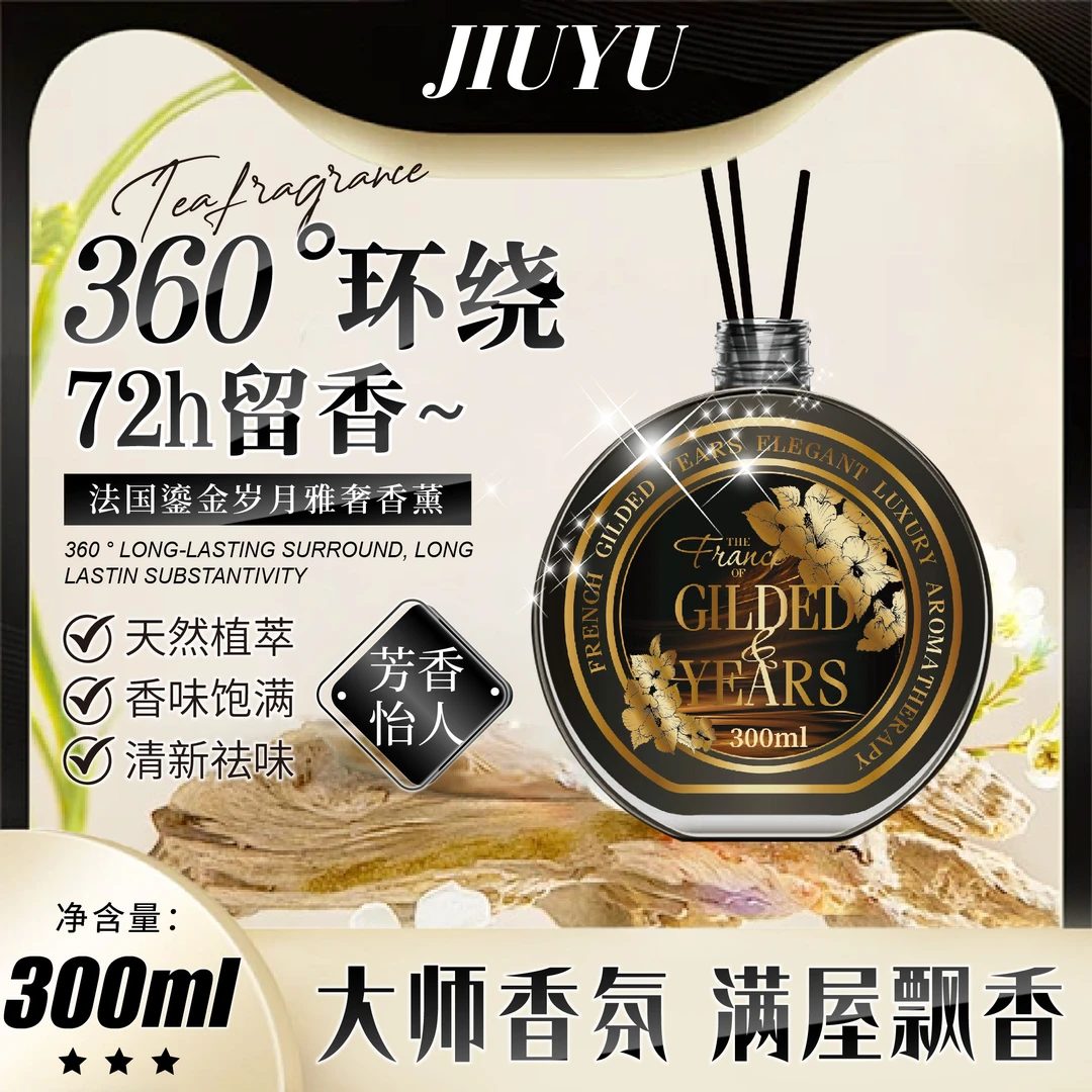 【3单4单屯 拍5瓶发6瓶】法国鎏金岁月雅奢香薰 （单瓶装）