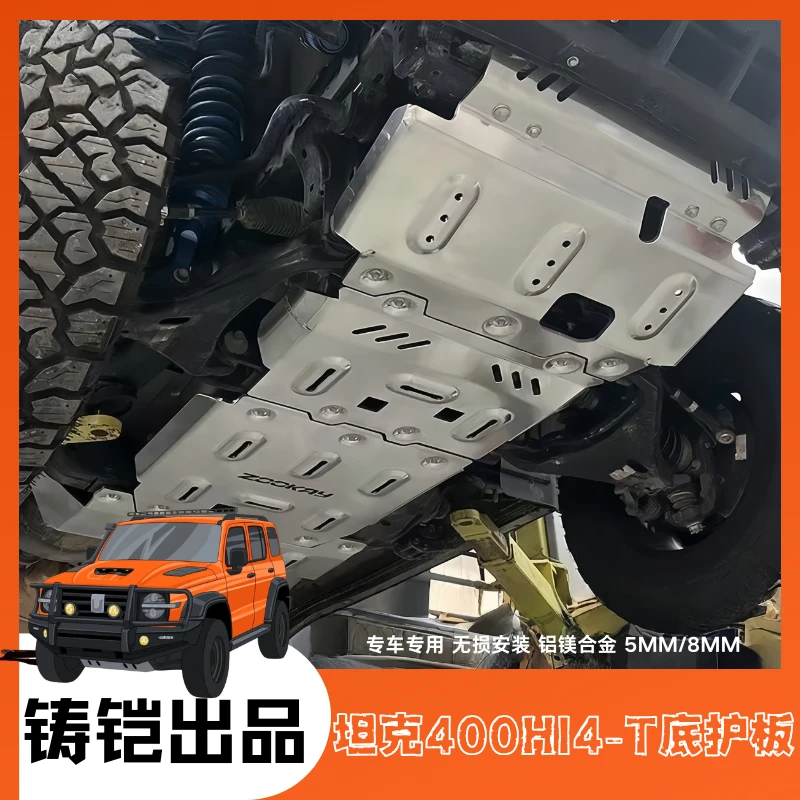 坦克400HI4-T铸铠底盘护板越野改装底盘装甲镁铝合金发动机下护板