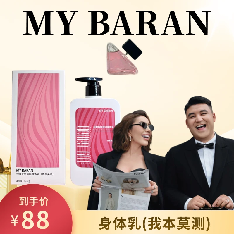MY BARAN轻奢香氛保湿身体乳(我本莫测)【拆封不退不换】