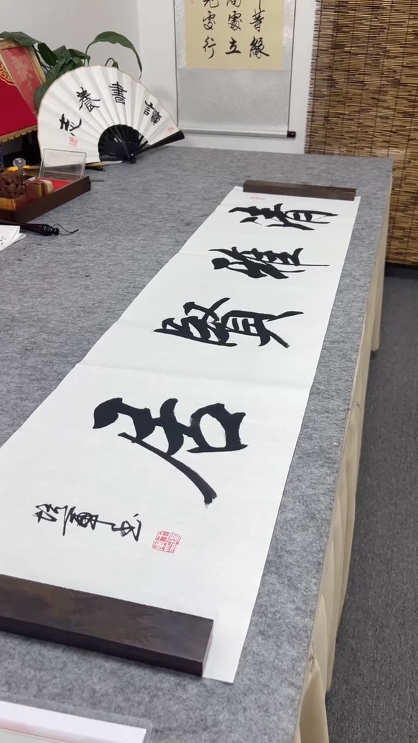 书法王培军 清雅贤居 138*34