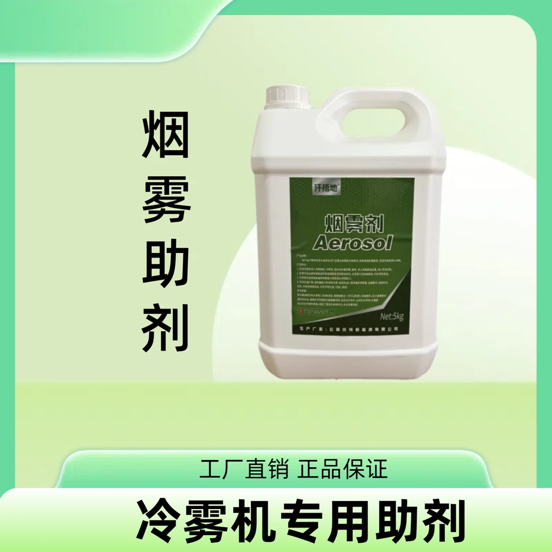 农用冷雾机烟雾助剂