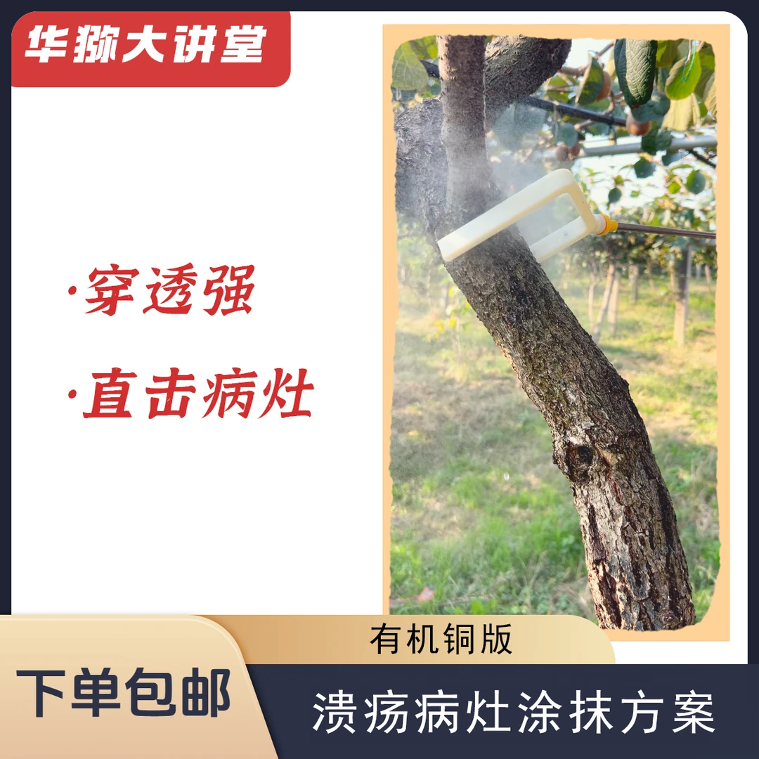 猕猴桃溃疡病灶涂抹方案  【强穿透】3套起拍