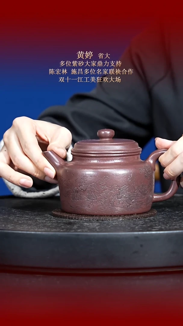 东坡紫砂甄选紫砂壶—黄婷