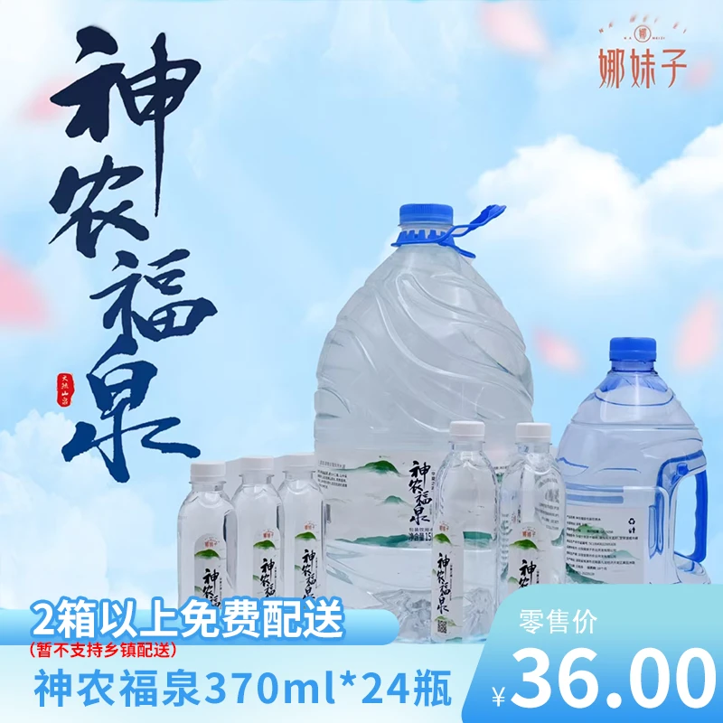 娜妹子神农福泉天然山泉水370ml*24瓶