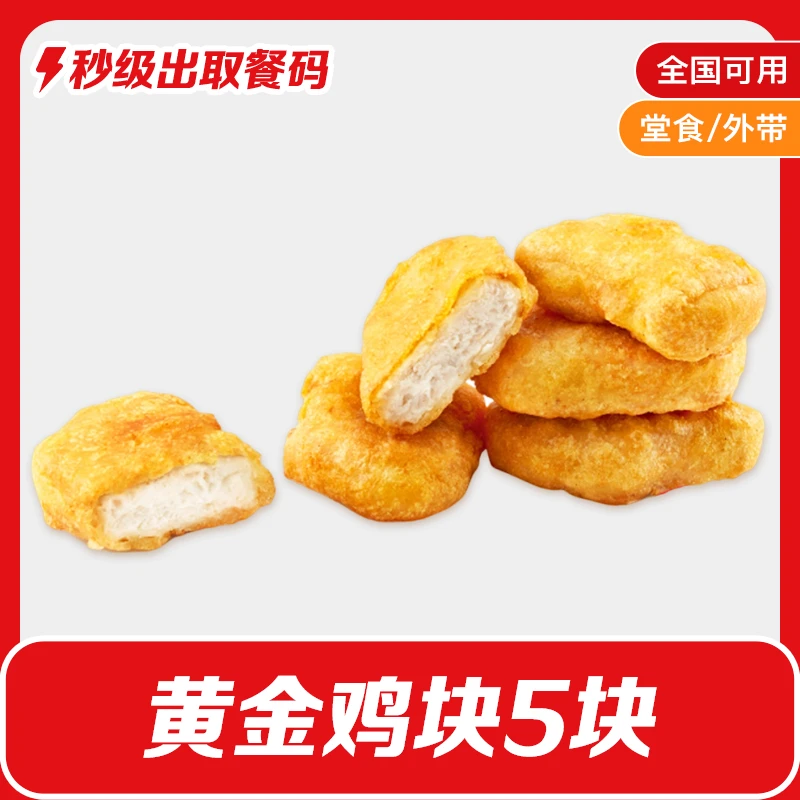 肯/德基黄金鸡块(5块)兑换券K/FC小食代下单